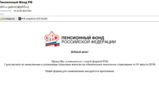 Под видом писем от «Пенсионного фонда» распространяется вирус