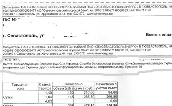 В Севастополе военные Украины оплачивают услуги ЖКХ со льготой?