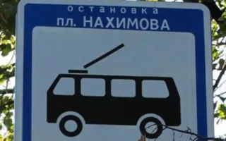 Остановку на площади Нахимова снесли