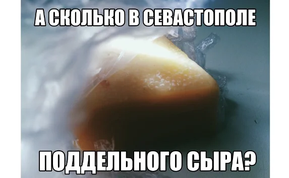 Сыр «Российский» — самый подделываемый в Севастополе?