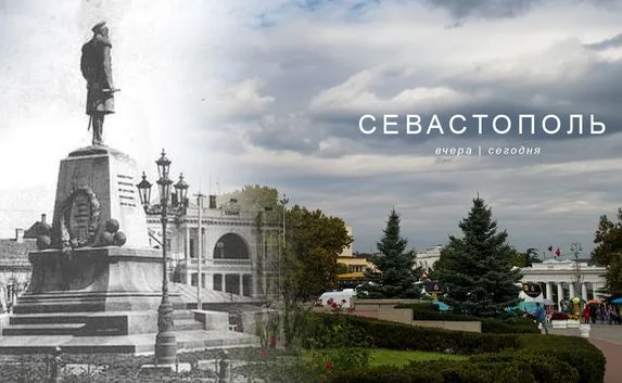 Севастополь: вчера и сегодня