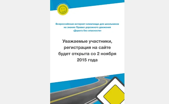 Интернет-олимпиада по ПДД для школьников пройдёт в России
