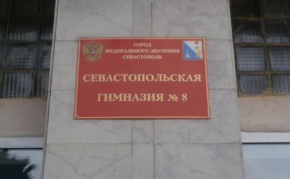 В севастопольской гимназии № 8 собираются делать капремонт