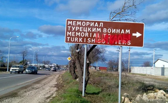 Вандалы осквернили указатель к Мемориалу турецким воинам