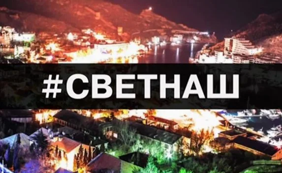 Акция #СветНаш стартует в Севастополе