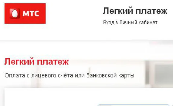 Мошенники «разводят» горожан через «Лёгкий платёж» МТС