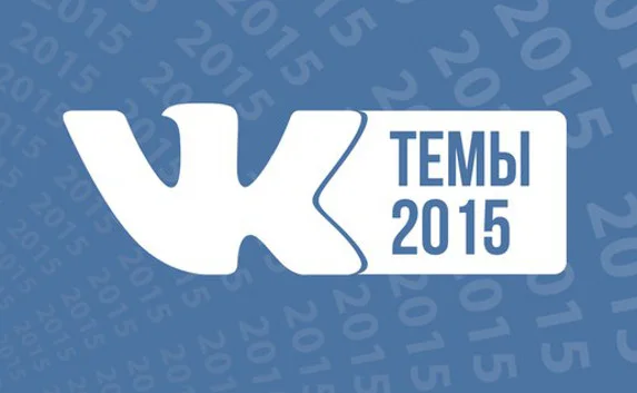 «ВКонтакте» назвала самую популярную личность и тему 2015-го