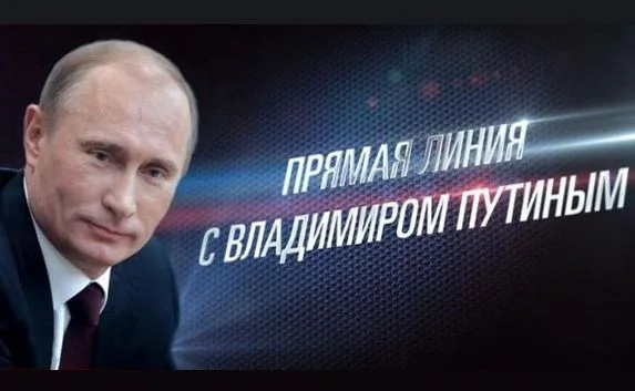 «Прямая линия» с президентом России. Онлайн трансляция