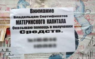 Мошенники неустанно предлагают обналичить маткапитал (обновлено)