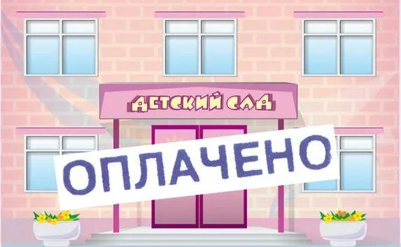 Плату за детсад повысили из-за ошибки в расчётах