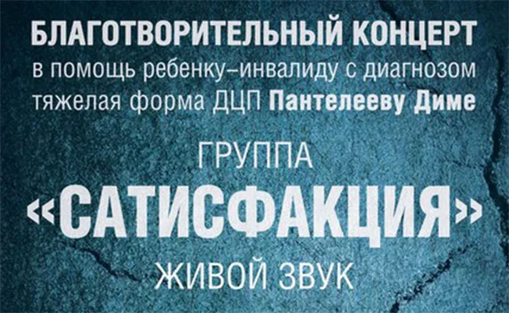 «Сатисфакция» призывает посетить благотворительный концерт