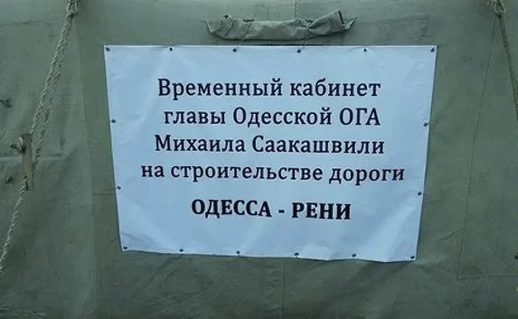 Саакашвили перенёс рабочий кабинет в палатку у трассы
