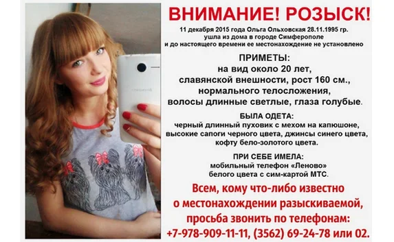 Разыскивается молодая крымчанка Ольга Ольховская 