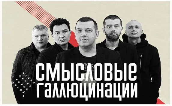 В Севастополе выступят «Смысловые галлюцинации»