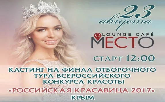Кастинг на конкурс красоты пройдёт в Севастополе