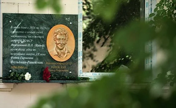 Мемориальную доску актрисе Фаине Раневской установили в Симферополе