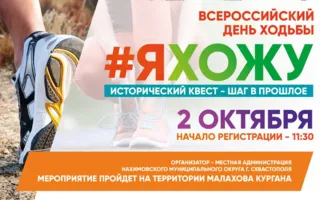 Севастопольцы присоединятся к Всероссийскому дню ходьбы