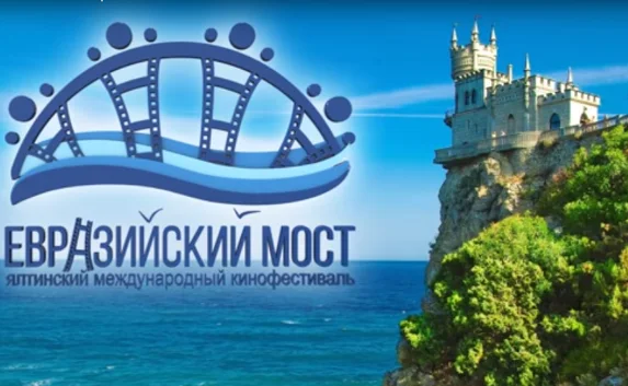 Международный кинофестиваль «Евразийский мост» открылся в Ялте