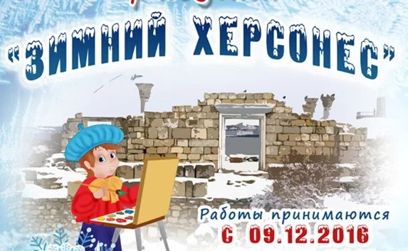 В Херсонесе стартует предновогодний конкурс детского рисунка