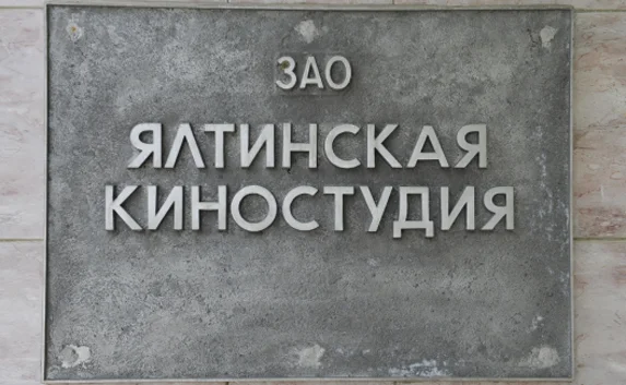 Ялтинскую киностудию могут передать в федеральную собственность