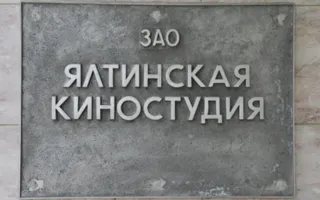 Ялтинскую киностудию могут передать в федеральную собственность