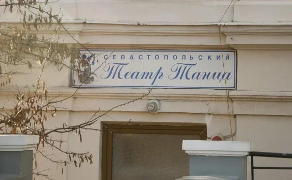 Севастопольский театр танца не «оттяпывал» помещения у ДДЮТ