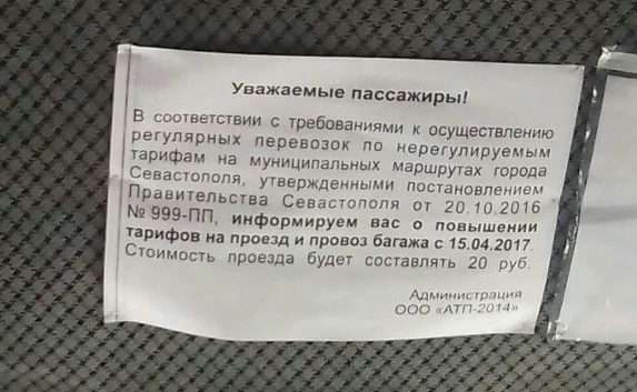 Проезд в маршрутках Севастополя подорожает уже в апреле