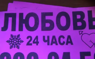 Ялту заполонила реклама борделей (фото)