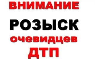 В Севастополе сбили пешехода — поиск свидетелей