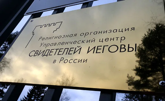 Верховный суд РФ запретил «Свидетелей Иеговы»
