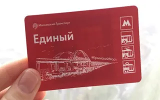 Крымский мост появился на билетах московского метро 