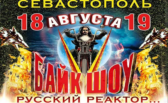 Билеты на байк-шоу-2017 в Севастополе: где и почём