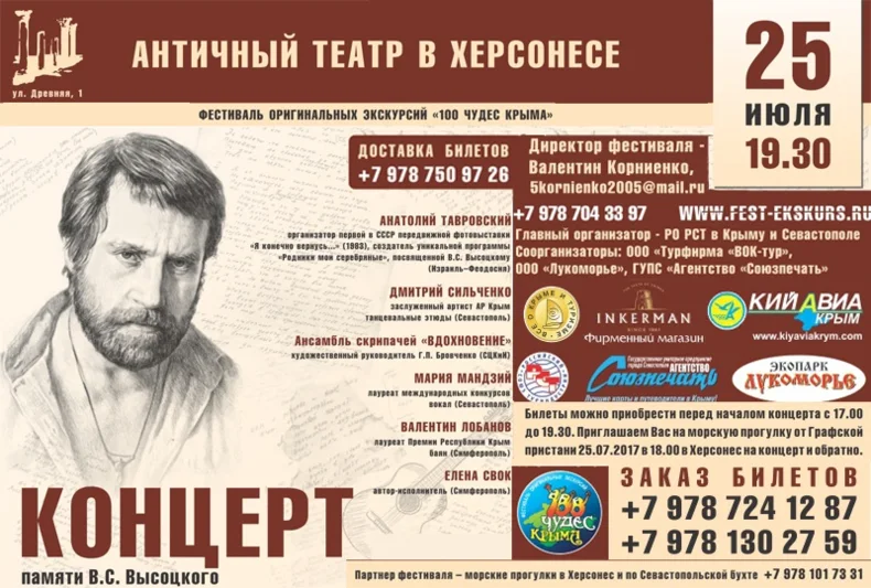 Концерт памяти Владимира Высоцкого пройдёт в «Херсонесе»