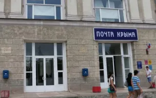 «Почта Крыма» поднимет стоимость своих услуг