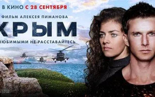 Первый трейлер фильма «Крым» Пиманова завоевал российские youtube-тренды (видео)