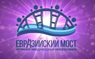 Кинофестиваль в Крыму: «Евразийский мост» объединит режиссеров и актеров