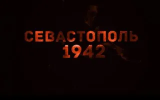 Масштабные съёмки фильма «Севастополь 1942» начинаются в Крыму (фото, видео)