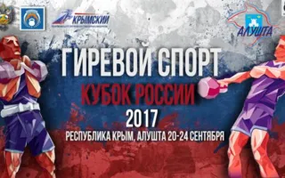 Более 200 спортсменов будут бороться за Кубок России по гиревому спорту в Алуште