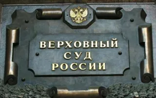 Российские судьи добиваются создания собственной санаторно-курортной базы