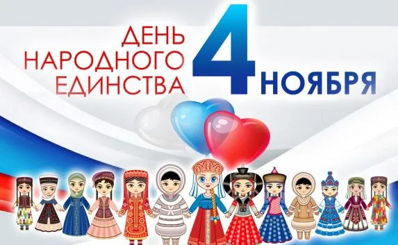 Ноябрь для россиян начнётся с праздников