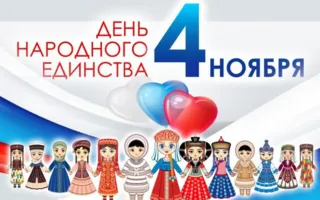 Ноябрь для россиян начнётся с праздников