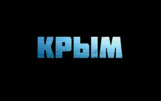 Пиманов начал борьбу с пиратами, «слившими» в сеть копии «Крыма» 