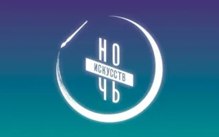 «Ночь искусств» накроет Крым 4 ноября (программа, фото)