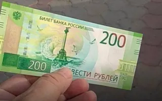 Крымские банки первыми получили новые 200-рублёвые купюры
