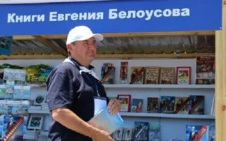 Феодосийский писатель Белоусов стал лауреатом историко-литературной премии