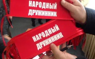 Керчан приглашают вступить в ряды народных дружинников