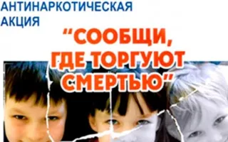 Крымчан призывают помочь полиции в борьбе с наркодилллерами