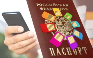 SIM-карта вместо паспорта — новый законопроект Госдумы