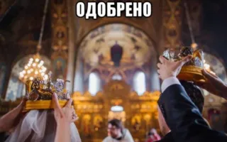 РПЦ определит, сколько раз россияне смогут вступить в брак