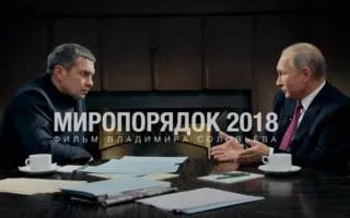 11 000 000 человек посмотрели в Сети новый фильм о Путине